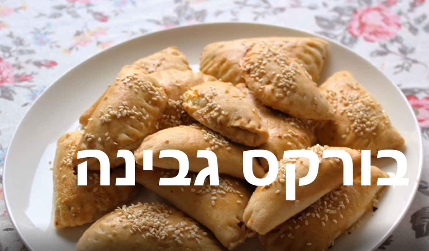 בורקס גבינה בולגרית
